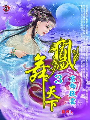 cover image of 鳳舞天下3